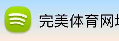 完美体育网址 logo